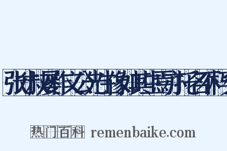 张才叔屡作文公先生像如其生焉亦托名不朽矣是什么意思的图片